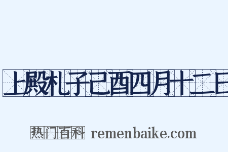 上殿札子己酉四月十二日是什么意思的图片